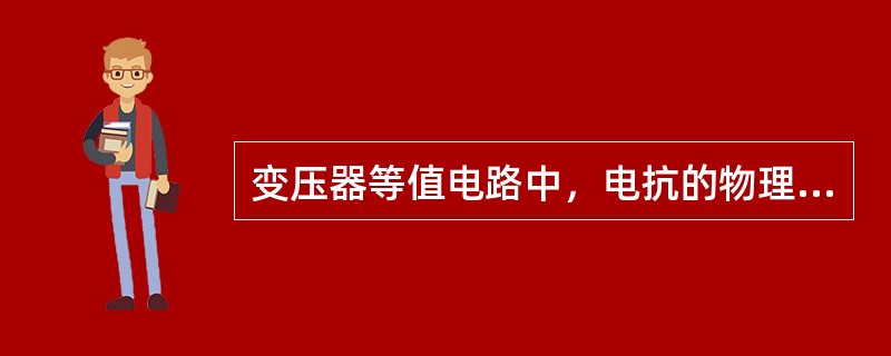 变压器等值电路中，电抗的物理意义表征的是()。