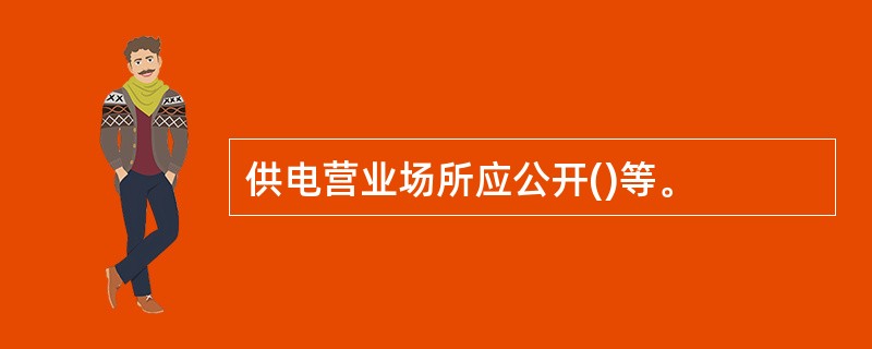 供电营业场所应公开()等。