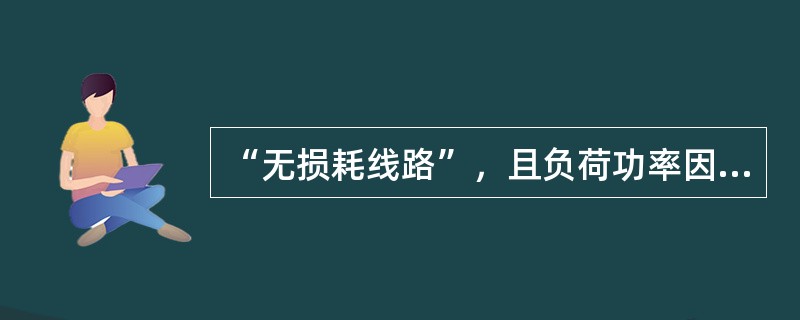 “无损耗线路”，且负荷功率因数为1，当输送的有功功率小于自然功率时，线路消耗的()无功功率。