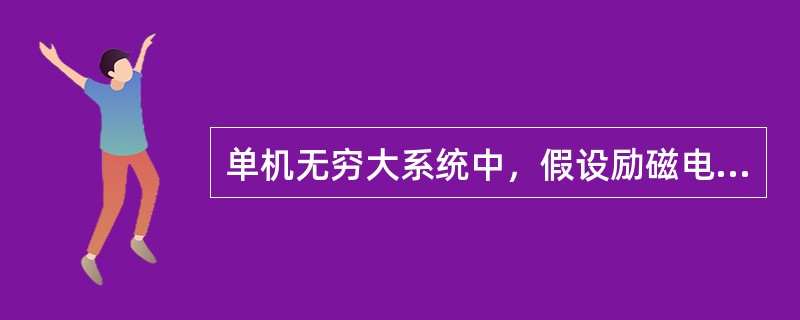 单机无穷大系统中，假设励磁电流为常数，则隐极发电机的电磁功率极限为()。