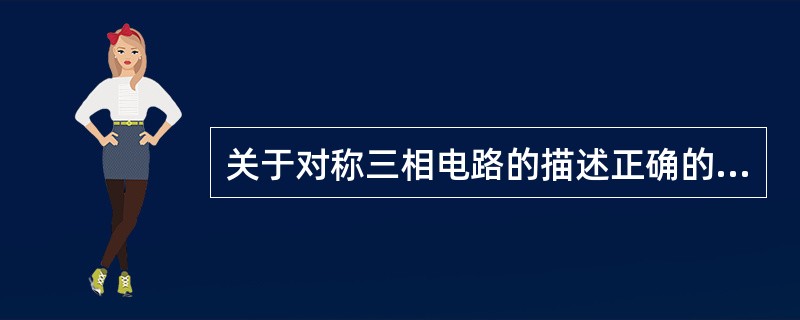 关于对称三相电路的描述正确的是()。