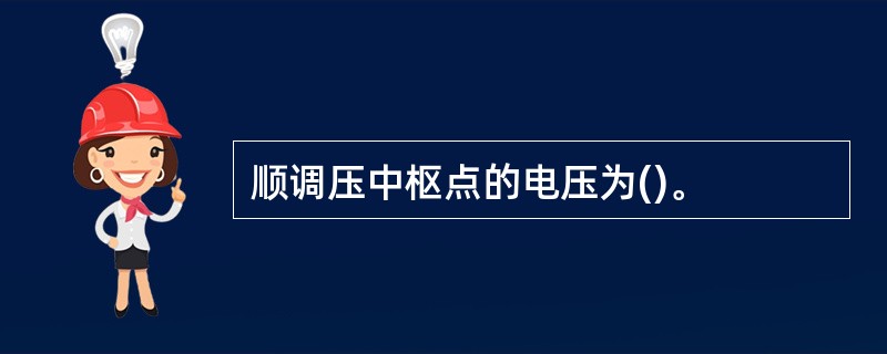 顺调压中枢点的电压为()。