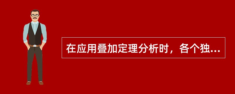 在应用叠加定理分析时，各个独立电源单独作用时，而其他独立电源为零，即其他电压源开路，而电流短路。()