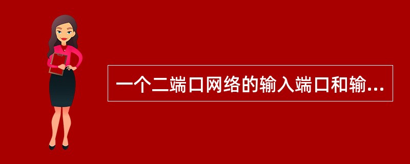 一个二端口网络的输入端口和输出端口的电压和电流共有6个。()