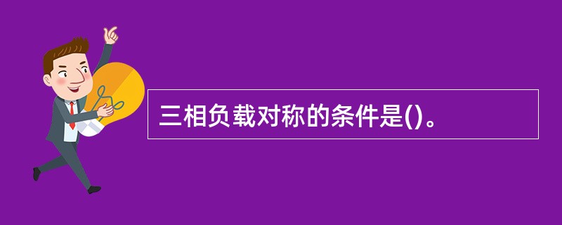 三相负载对称的条件是()。