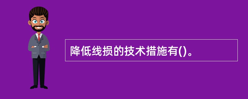 降低线损的技术措施有()。