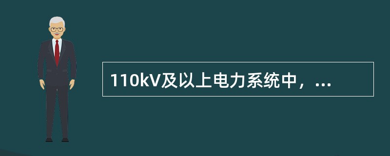 110kV及以上电力系统中，架空输电线路全线假设避雷线的目的是()。