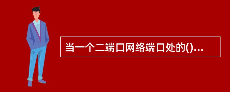 当一个二端口网络端口处的()时，该二端口网络是线性的。