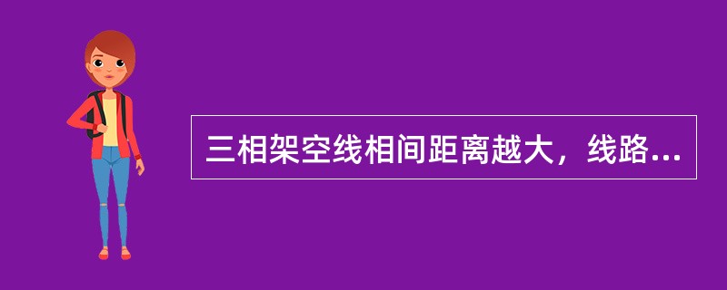 三相架空线相间距离越大，线路的导纳()。