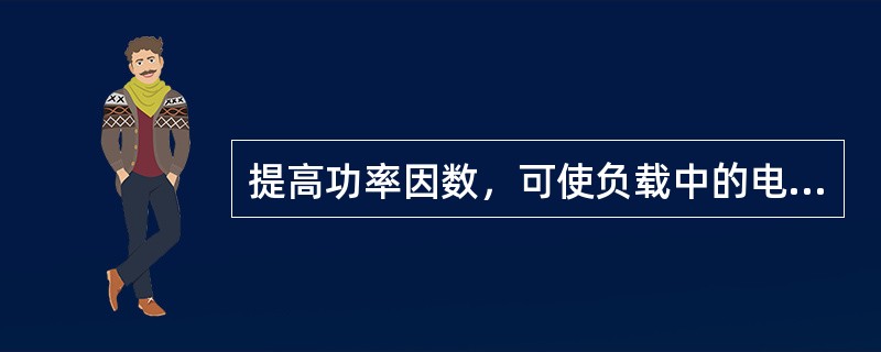 提高功率因数，可使负载中的电流减小，因此电源利用率提高。()
