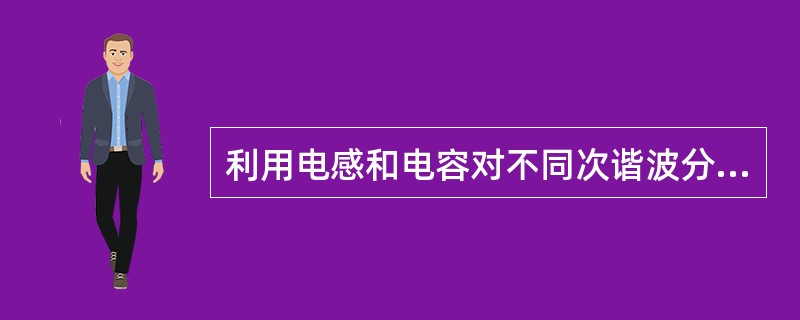 利用电感和电容对不同次谐波分量的反应不同，组成不同的电路在输入和输出之间，可以让某些所需频率分量顺利通过而抑制某些不需要的分量，称起这样作用的电路为滤波电路。()