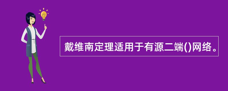 戴维南定理适用于有源二端()网络。