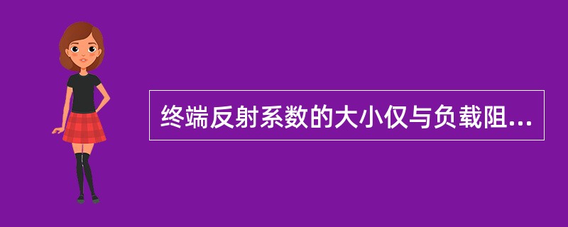 终端反射系数的大小仅与负载阻抗有关，和传输线的特性阻抗无关。()