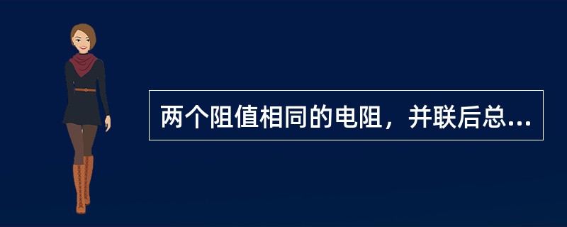 两个阻值相同的电阻，并联后总电阻为5Ω，将它们改为串联，总电阻为()Ω。