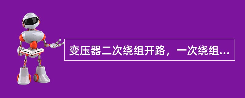 变压器二次绕组开路，一次绕组施加电压使其电流达到额定值时，此时所施加的电压称为阻抗电压。()