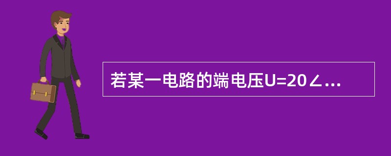 若某一电路的端电压U=20∠30°V，关联参考方向的电流I=20∠(-30°)A，则该电路是感性负载。()