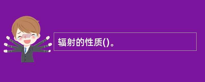 辐射的性质()。