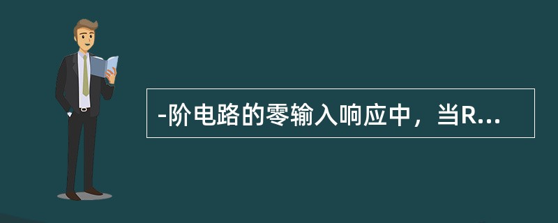 -阶电路的零输入响应中，当RC电路()时，电路进入新的稳态。