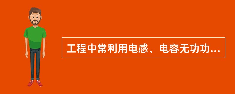 工程中常利用电感、电容无功功率的互补特性，通过在感性负载端并联电容来提高电路的功率因数。()