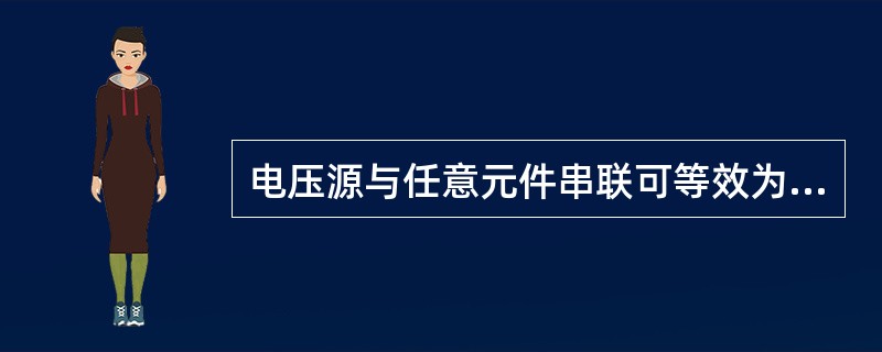 电压源与任意元件串联可等效为此电压。()