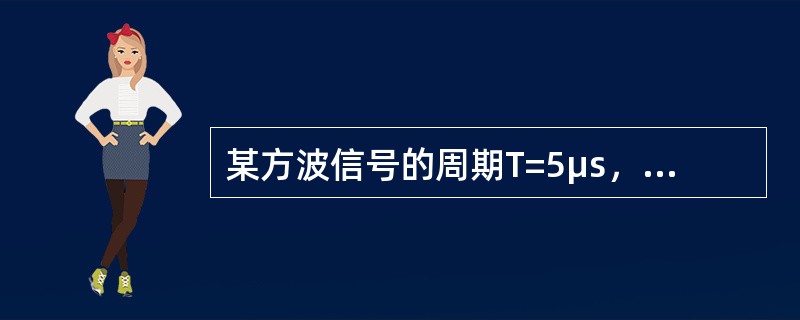 某方波信号的周期T=5μs，则此方波的三次谐波频率为()。