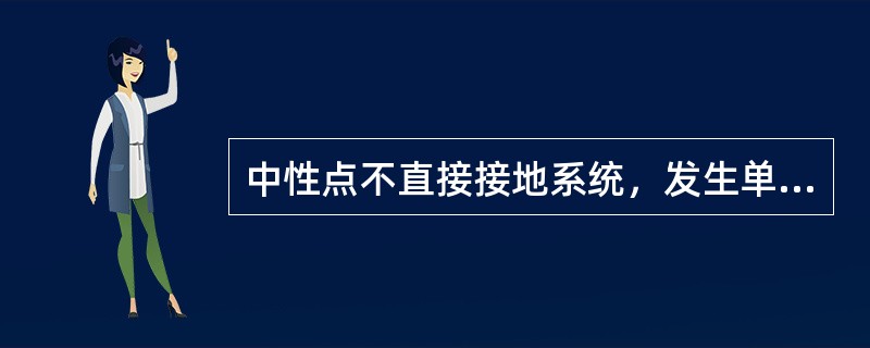 中性点不直接接地系统，发生单相短路故障，非故障相电压上升为()。