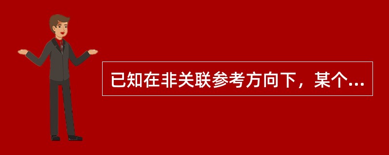 已知在非关联参考方向下，某个元件的端电压为2V，流过该元件的电流为5mA，则该元件功率状态为()。