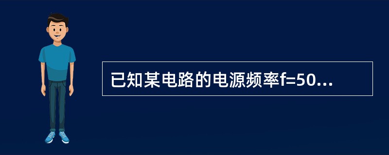 已知某电路的电源频率f=50Hz，复阻抗2=60∠30°Ω，若用RL串联电路来等效，则电路等效元件的参数为()。