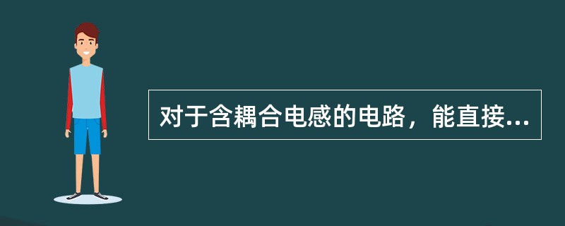 对于含耦合电感的电路，能直接应用的方程法为()。