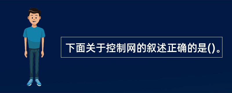 下面关于控制网的叙述正确的是()。