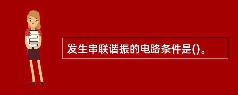 发生串联谐振的电路条件是()。
