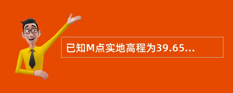 已知M点实地高程为39.651m，N点设计高程为40.921m。在M、N中间安置水准仪，读得M尺上读数为561m，N尺上读数为0.394m，则N点处填挖高度为()。