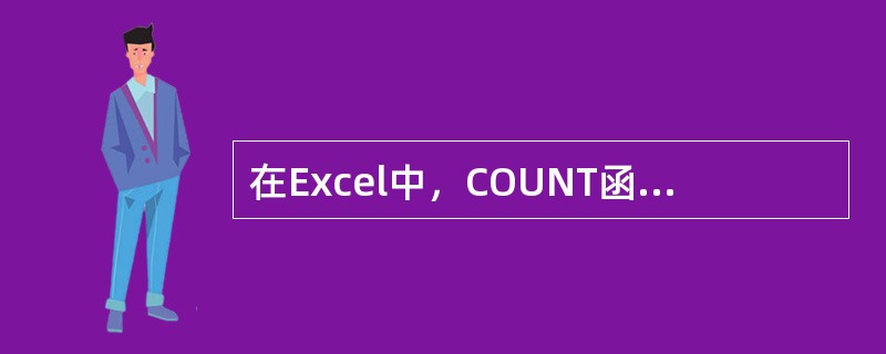 在Excel中，COUNT函数用于计算()。