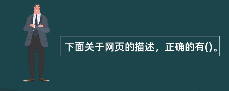 下面关于网页的描述，正确的有()。