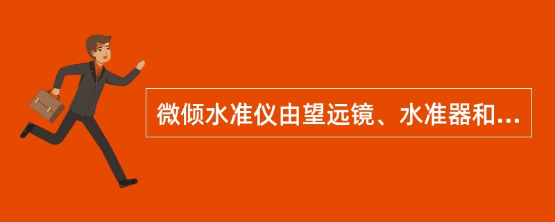 微倾水准仪由望远镜、水准器和基座组成。光学经纬仪由()、水平度盘和基座组成。