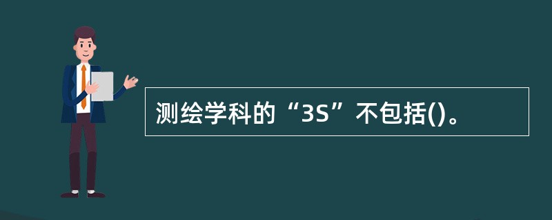 测绘学科的“3S”不包括()。