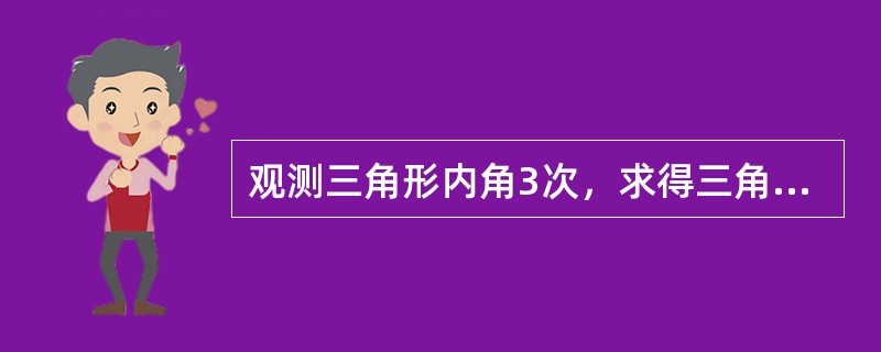 观测三角形内角3次，求得三角形闭合差分别为+8″、-10″和+2″，则三角形内角和的中误差为()。