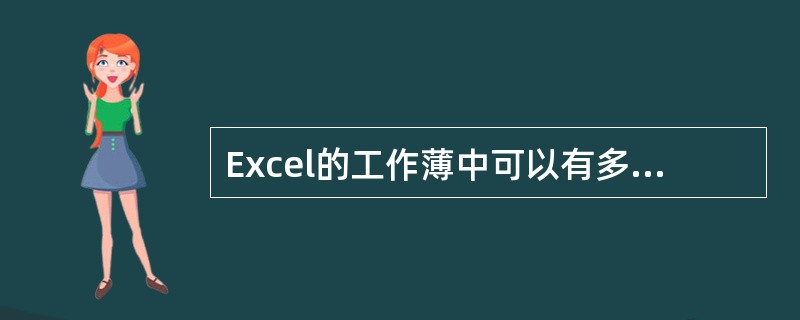 Excel的工作薄中可以有多个工作表，以下对工作表操作不正确的是()。