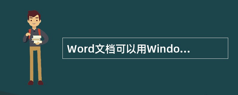 Word文档可以用Windows附件中的记事本打开。()