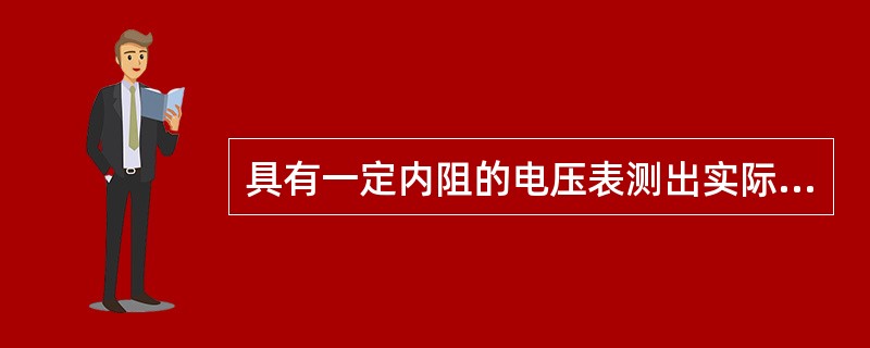 具有一定内阻的电压表测出实际电源的端电压为6V，则该电源的开路电压比6V()。