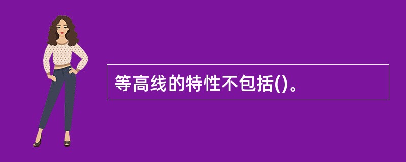 等高线的特性不包括()。