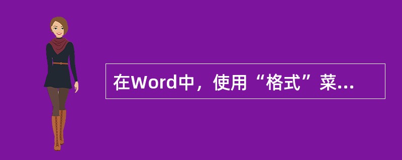 在Word中，使用“格式”菜单中的()命令设置行间距。