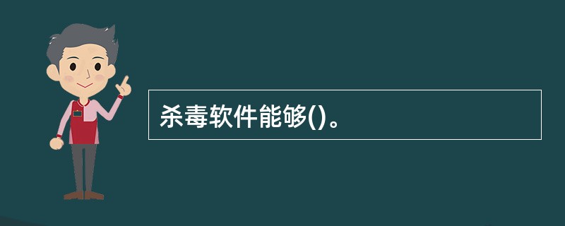 杀毒软件能够()。