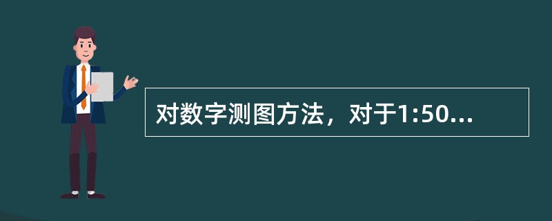 对数字测图方法，对于1:500测图，每平方千米图根点的数量不少于()个。
