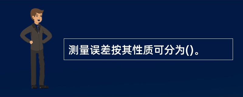 测量误差按其性质可分为()。