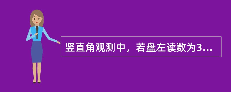 竖直角观测中，若盘左读数为35°18′30″，指标差为01′30″，竖盘按顺时针注记，则该竖直角上半测回角值应为()。