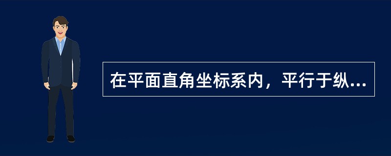 在平面直角坐标系内，平行于纵轴正向的方向作为基准方向，顺时针转至某直线的夹角，称为()。