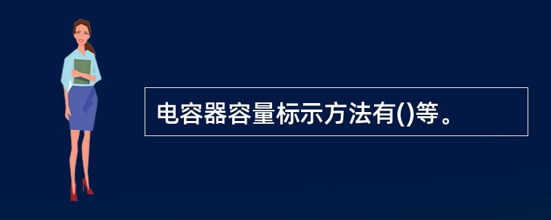 电容器容量标示方法有()等。