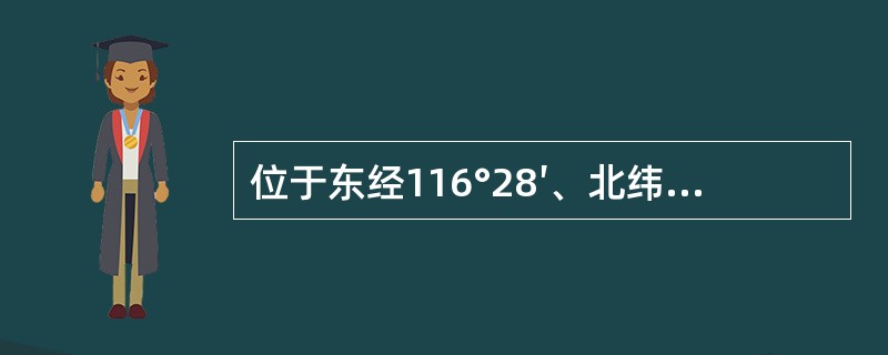 位于东经116°28′、北纬39°54′的某点所在6°带带号及中央子午线经度分别为()。