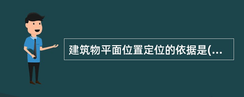 建筑物平面位置定位的依据是()。Ⅰ.基础深挖Ⅱ.建筑物基线或建筑方格网Ⅲ.地貌图Ⅳ.附近的水准点Ⅴ.与原有建筑物的关系Ⅵ.控制点或红线桩